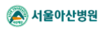 서울아산병원