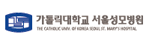 가톨릭대학교 서울성모병원